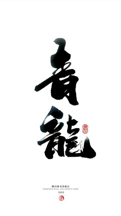 晴川造字-上古十大神兽