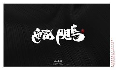 晴川造字-山海经异兽录