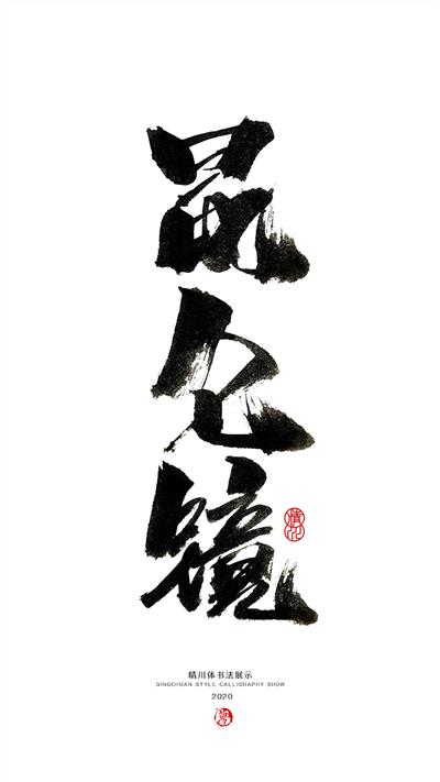 晴川造字-上古十大神兽