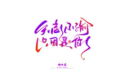 晴川造字-商业书法七夕奇妙游