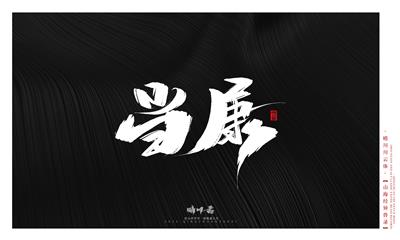 晴川造字-山海经异兽录