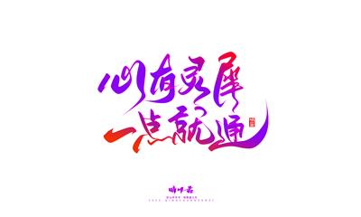 晴川造字-商业书法七夕奇妙游