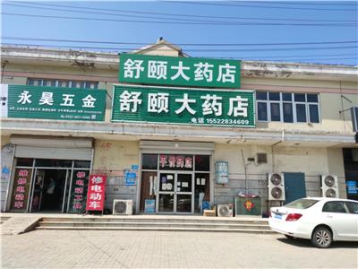 舒颐大药店