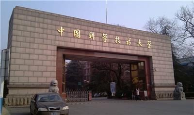 中国科学技术大学校门