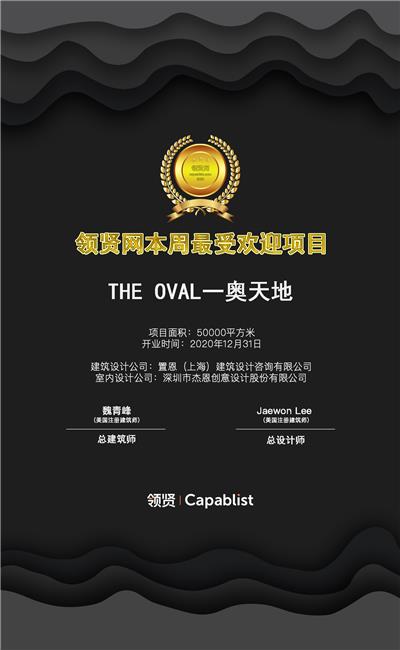 THE OVAL一奥天地／置恩公司设计