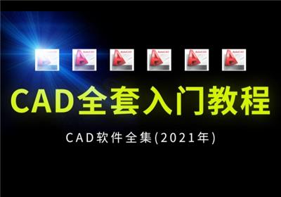 [合集]CAD 免费教学视频