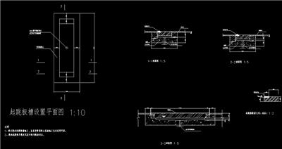 起跳板槽设置平面图，剖面图，起跳板断面大样，dwg