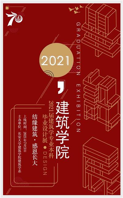 2021长安大学建筑学联合毕业设计作品