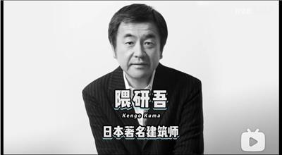 隈研吾，日本建筑设计大师，2020东京奥运会主场馆的设计师，作品遍布全球各地。