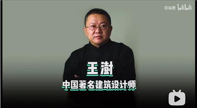 王澍，中国著名建筑师，也是首位获得世界最高奖项“普利兹克建筑奖”的中国人！