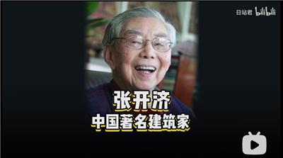 张开济，中国建筑大师，天安门观礼台和钓鱼台国宾馆的设计师！