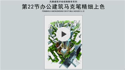 【风暴手绘】建筑手绘|办公建筑马克笔精细上色