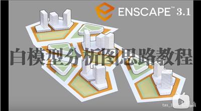 Enscape3.1制作白模型分析图思路教程