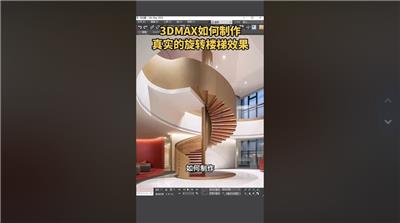 3DMAX如何快速制作出真实的旋转楼梯效果？