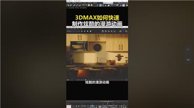 四个步骤教你用3DMAX制作炫酷的漫游动画