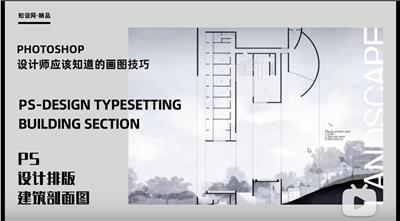 PS设计排版建筑剖面图