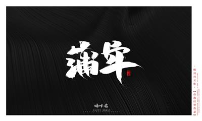 晴川造字-山海经异兽录