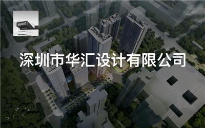 深圳市华汇设计有限公司