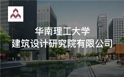 华南理工大学建筑设计研究院有限公司