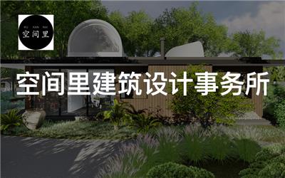 空间里建筑设计事务所