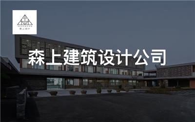 森上建筑设计公司