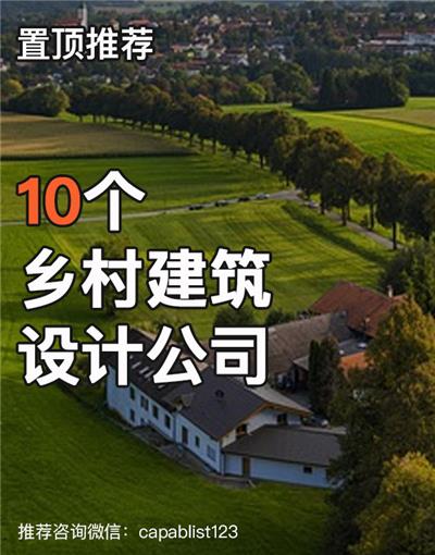 乡村建筑设计公司