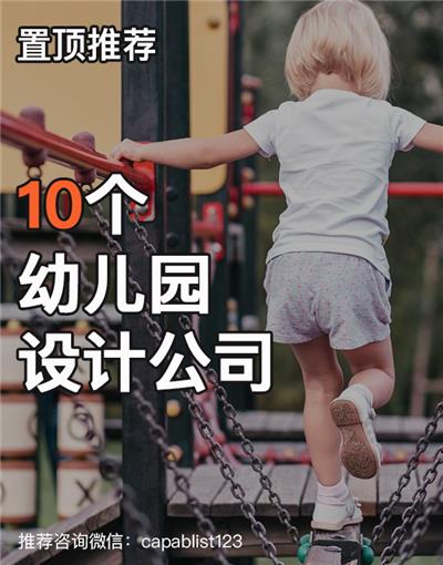 幼儿园设计公司