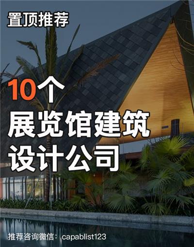 展览馆建筑设计公司