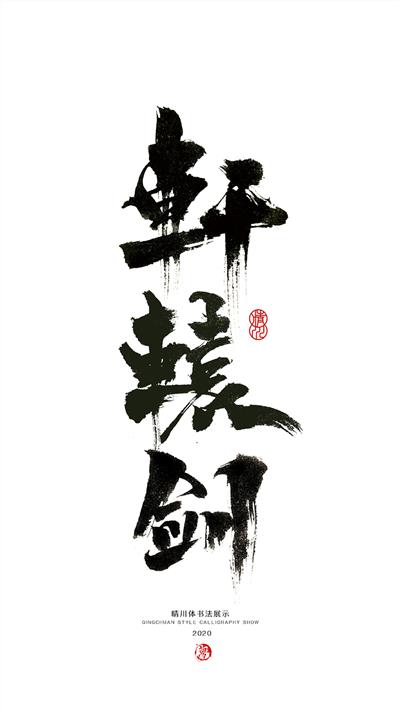 晴川造字-上古十大神兽