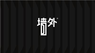 墙外 品牌设计 logo设计 设计师原创产品 设计提案