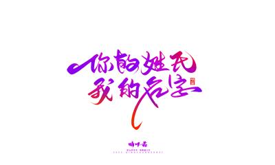 晴川造字-商业书法七夕奇妙游