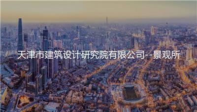 天津市建筑设计研究院有限公司--景观所