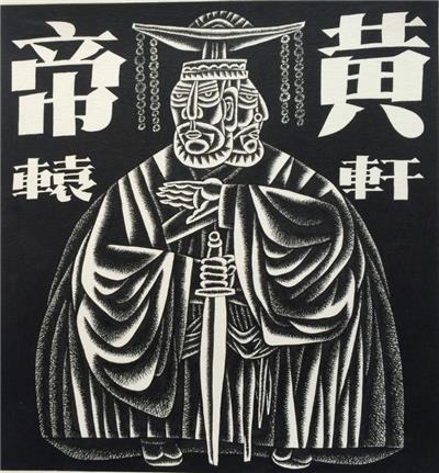 钢笔画【黄帝轩辕】