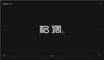 欧阳威作品集-中文字体设计三