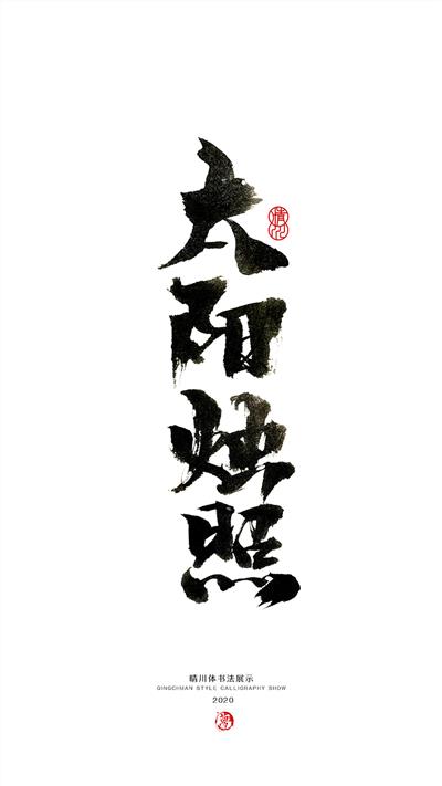 晴川造字-上古十大神兽