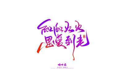 晴川造字-商业书法七夕奇妙游