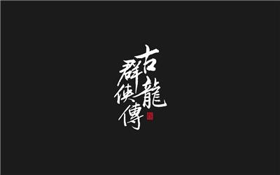 宋惜-手写字体