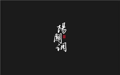 宋惜-手写字体