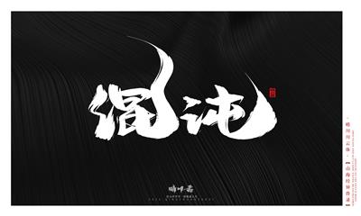 晴川造字-山海经异兽录