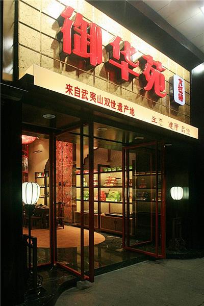 中式茶叶店