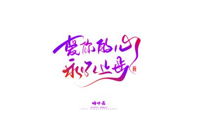 晴川造字-商业书法七夕奇妙游