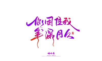 晴川造字-商业书法七夕奇妙游