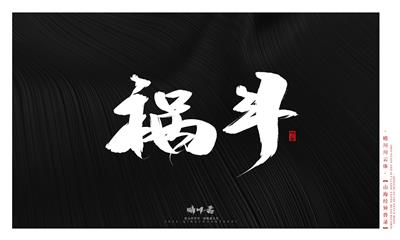 晴川造字-山海经异兽录