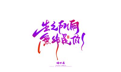 晴川造字-商业书法七夕奇妙游