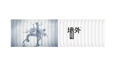 墙外 品牌设计 logo设计 设计师原创产品 设计提案