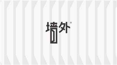 墙外 品牌设计 logo设计 设计师原创产品 设计提案