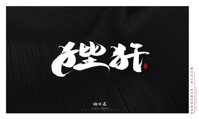 晴川造字-山海经异兽录