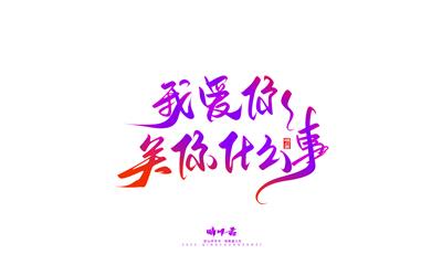 晴川造字-商业书法七夕奇妙游