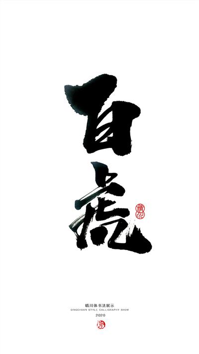 晴川造字-上古十大神兽