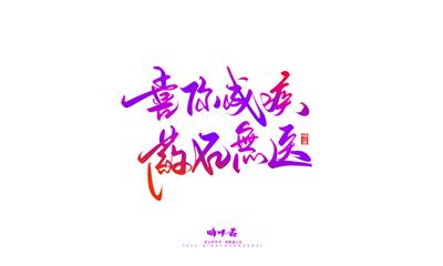 晴川造字-商业书法七夕奇妙游